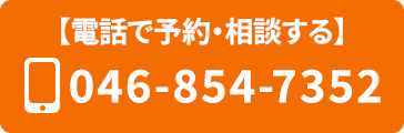 横須賀市・鍼灸整骨院ひまわりへのお電話でのお問い合わせはこちら