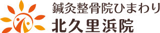 横須賀市・鍼灸整骨院ひまわり